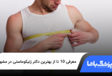 بهترین دکتر ژنیکوماستی در مشهد