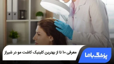 بهترین کلینیک کاشت مو در شیراز