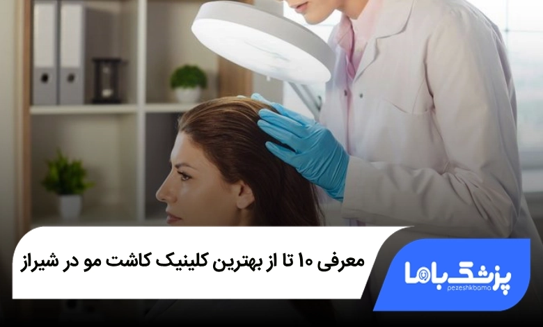 بهترین کلینیک کاشت مو در شیراز