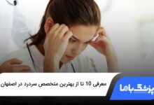 بهترین متخصص سردرد در اصفهان