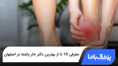 بهترین دکتر خار پاشنه در اصفهان
