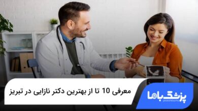 بهترین دکتر نازایی در تبریز