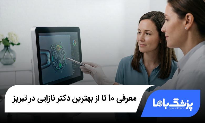 بهترین دکتر نازایی در تبریز