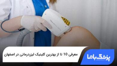 بهترین کلینیک لیزردرمانی در اصفهان
