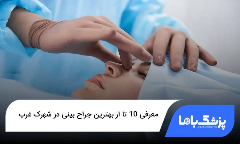 بهترین جراح بینی در شهرک غرب