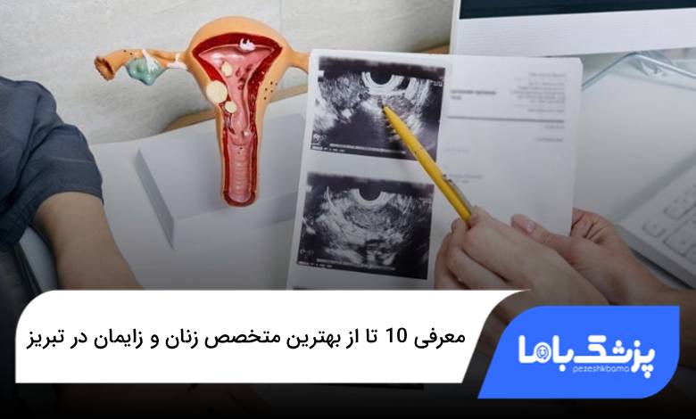 بهترین متخصص زنان و زایمان در تبریز