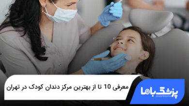 بهترین مرکز دندان کودک در تهران