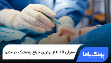 بهترین جراح پلاستیک در مشهد
