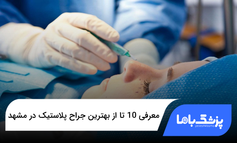بهترین جراح پلاستیک در مشهد