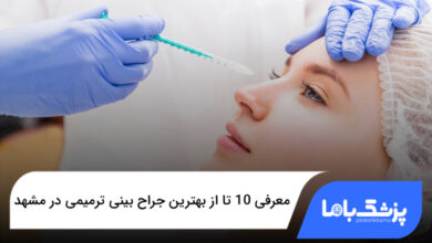 بهترین جراح بینی ترمیمی در مشهد