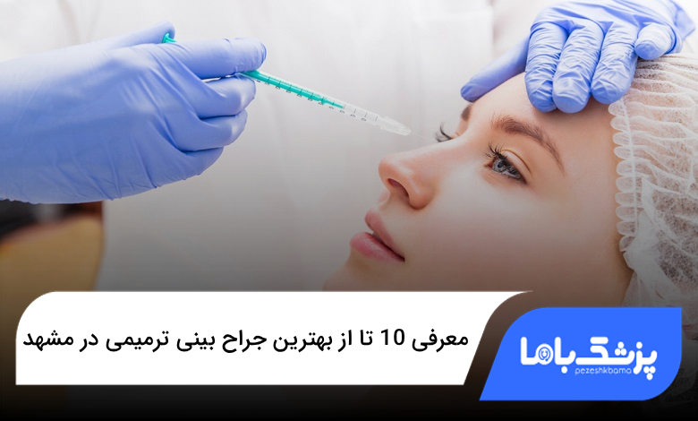 بهترین جراح بینی ترمیمی در مشهد