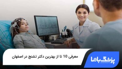 بهترین دکتر تشنج در اصفهان