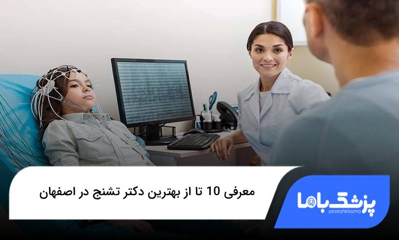 بهترین دکتر تشنج در اصفهان