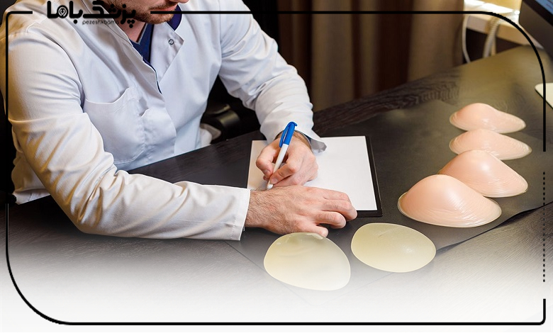 اقدامات بهترین دکتر پروتز سینه در غرب تهران