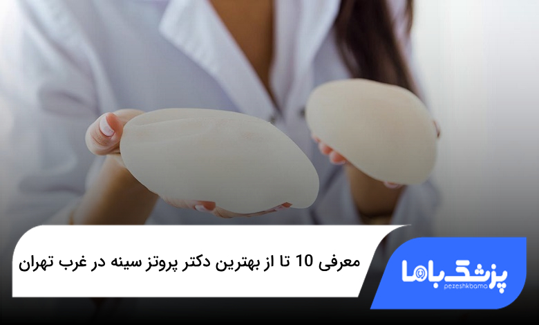 بهترین دکتر پروتز سینه در غرب تهران
