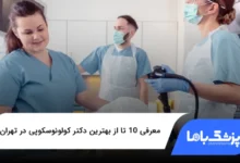 بهترین دکتر کولونوسکوپی در تهران