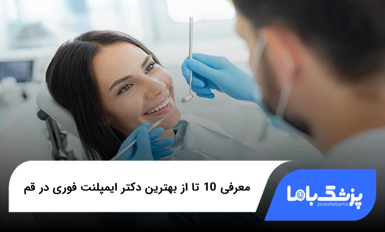 بهترین دکتر ایمپلنت فوری در قم