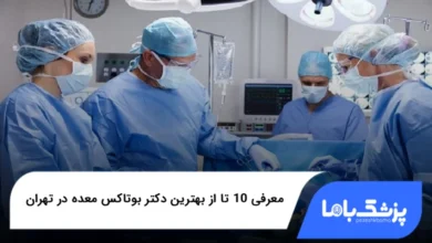 بهترین دکتر بوتاکس معده در تهران