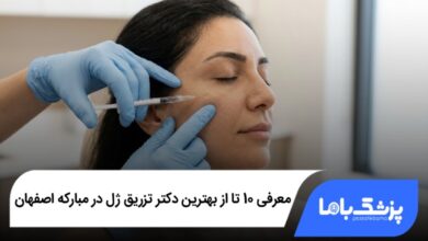 بهترین دکتر تزریق ژل در مبارکه اصفهان
