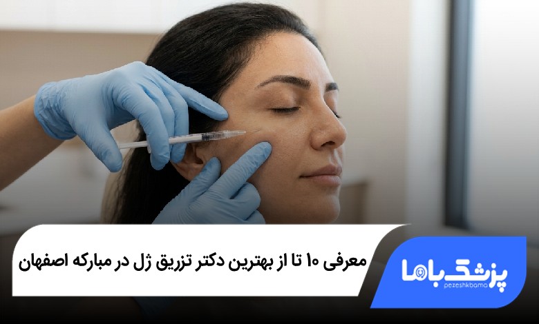 بهترین دکتر تزریق ژل در مبارکه اصفهان