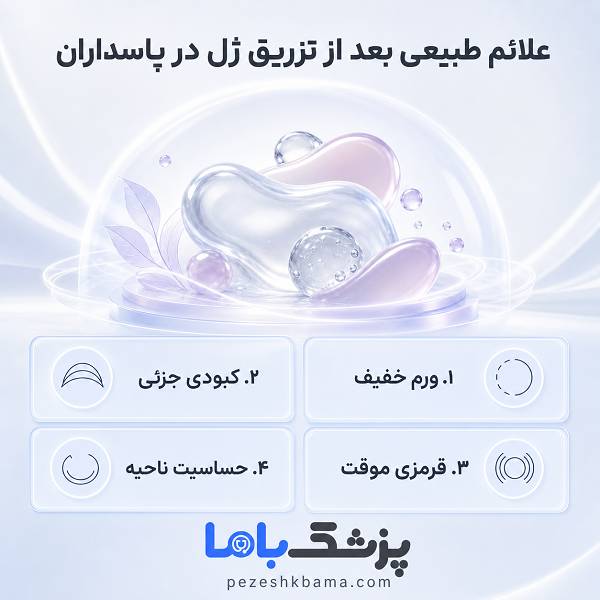 علائم طبیعی بعد از تزریق ژل در پاسداران