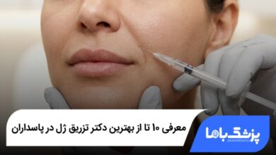 بهترین دکتر تزریق ژل در پاسداران