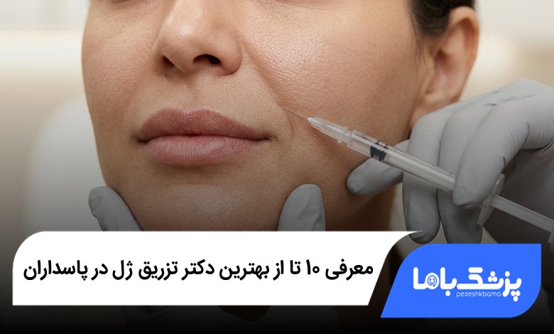 بهترین دکتر تزریق ژل در پاسداران
