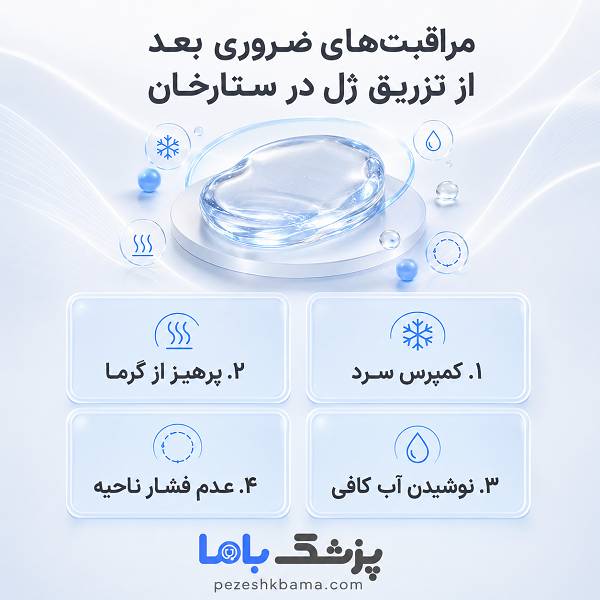 مراقبتهای ضروری بعد از تزریق ژل در ستارخان