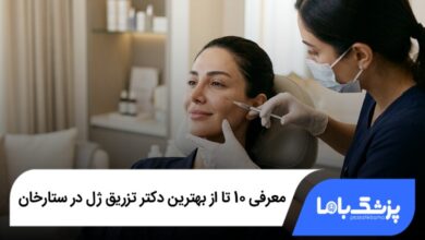 بهترین دکتر تزریق ژل در ستارخان