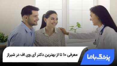 بهترین دکتر آی وی اف در شیراز
