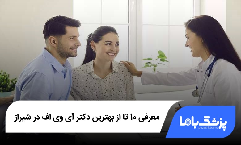 بهترین دکتر آی وی اف در شیراز