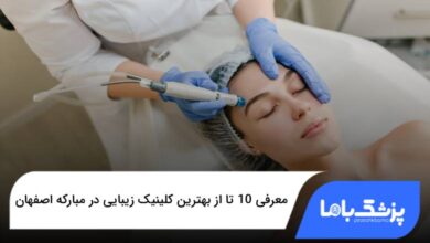 بهترین کلینیک زیبایی در مبارکه اصفهان