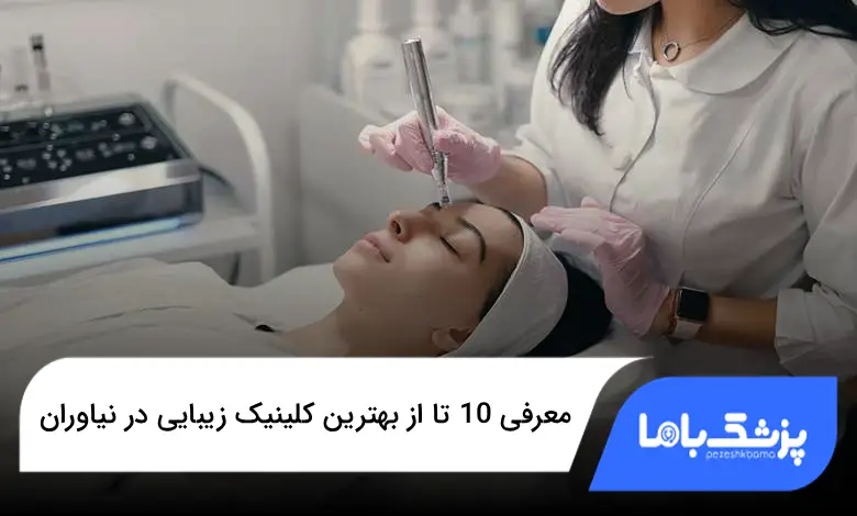 بهترین کلینیک زیبایی در نیاوران