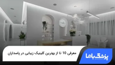 بهترین کلینیک زیبایی در پاسداران