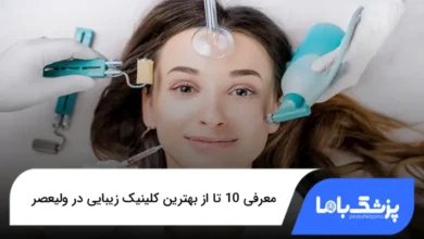 بهترین کلینیک زیبایی در ولیعصر