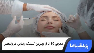 بهترین کلینیک زیبایی در ولیعصر