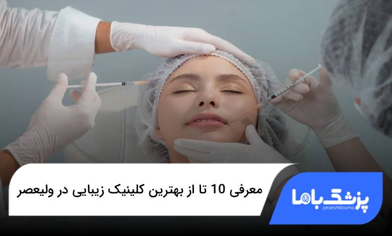 بهترین کلینیک زیبایی در ولیعصر