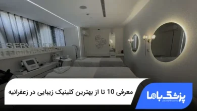 بهترین کلینیک زیبایی در زعفرانیه