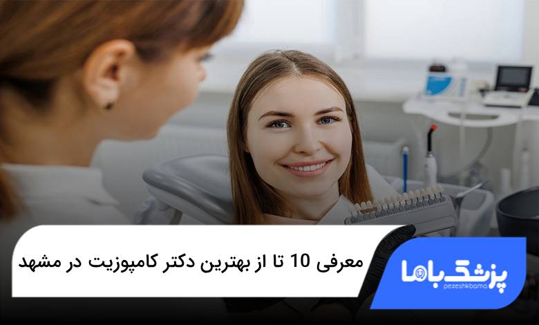 بهترین دکتر کامپوزیت در مشهد