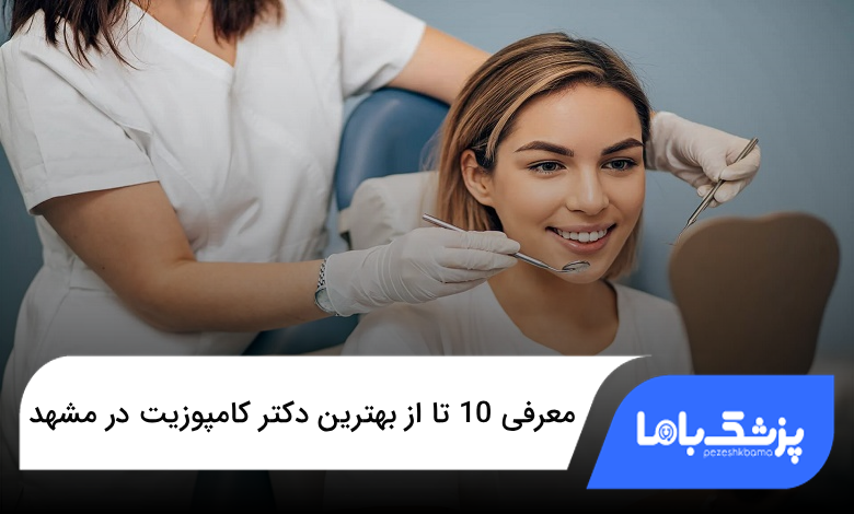 بهترین دکتر کامپوزیت در مشهد