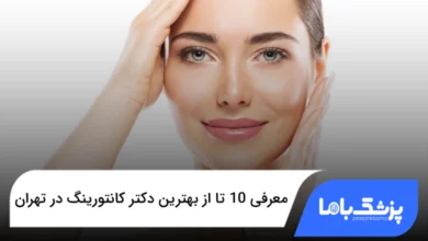 بهترین دکتر کانتورینگ در تهران