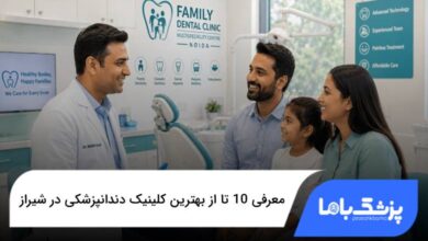 بهترین کلینیک دندانپزشکی در شیراز