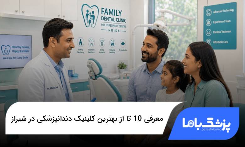 بهترین کلینیک دندانپزشکی در شیراز