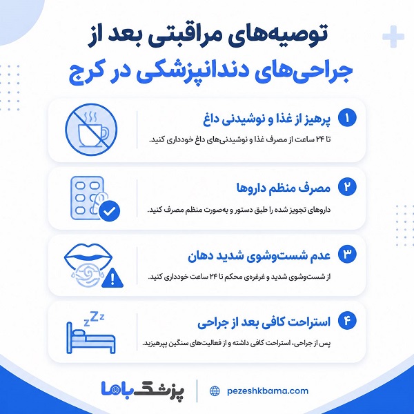 توصیه های مراقبتی بعد از جراحی های دندانپزشکی در کرج