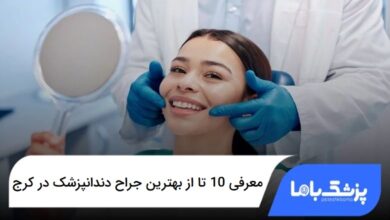 بهترین جراح دندانپزشک در کرج