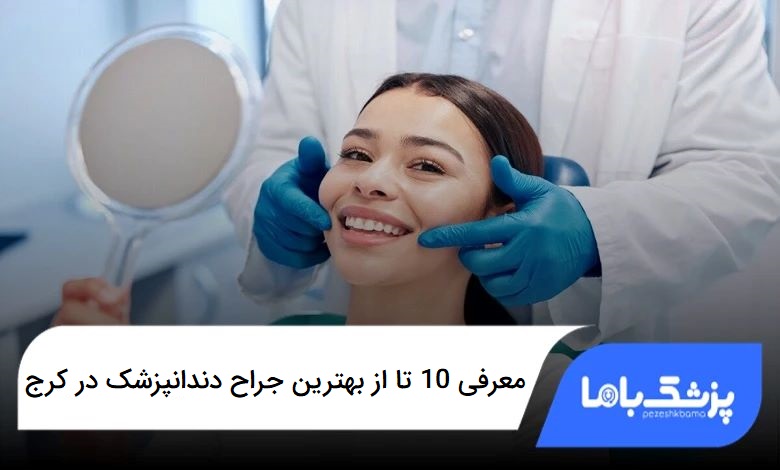 بهترین جراح دندانپزشک در کرج