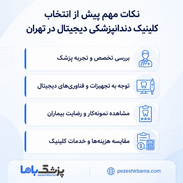 نکات مهم پیش از انتخاب کلینیک دندانپزشکی دیجیتال در تهران