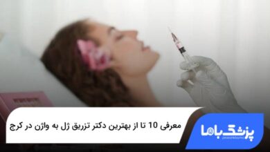 بهترین دکتر تزریق ژل به واژن در کرج
