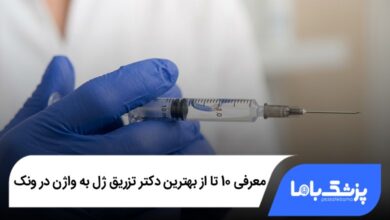 بهترین دکتر تزریق ژل به واژن در ونک
