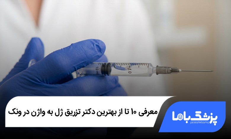 بهترین دکتر تزریق ژل به واژن در ونک